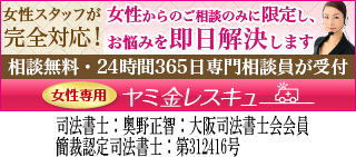 女性専用ヤミ金レスキュー|全国や地方のヤミ金被害者を救済