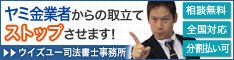 ウイズユー司法書士事務所/全国や地方の闇金被害は電話でも相談できます