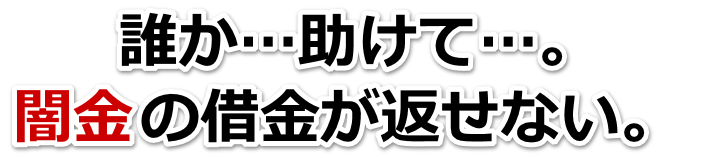 誰か助けて…。闇金の借金が返せない。全国や地方で弁護士や司法書士を頼って無料相談