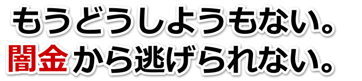 もうどうしようもない。闇金から逃げられない。佐賀市で弁護士や司法書士に無料相談して解決する