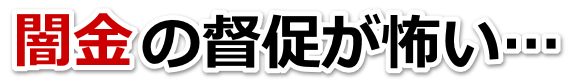 闇金の督促が怖い…。釧路市で弁護士や司法書士に無料相談して解決する