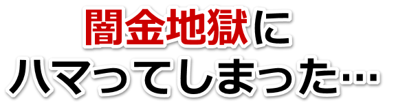 闇金地獄にハマってしまった。筑西市で無料相談を弁護士や司法書士にしてヤミ金解決