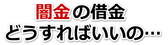 闇金の借金、どうすればいいの…。甲斐市で弁護士や司法書士に無料相談して解決する