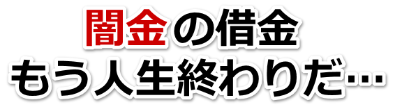 闇金の借金、もう人生終わりだ…。太田市で弁護士や司法書士を頼って無料相談
