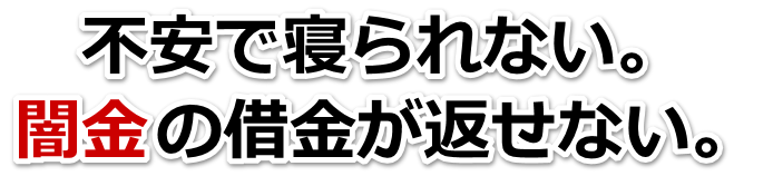 不安で寝られない。闇金の借金が返せない。たつの市で弁護士や司法書士を頼って無料相談