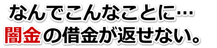 なんでこんなことに…。闇金の借金が返せない。銚子市で弁護士や司法書士を頼って無料相談